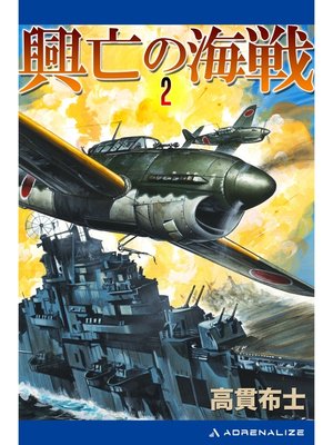 cover image of 興亡の海戦（２）